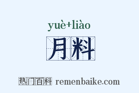 月料是什么意思的图片